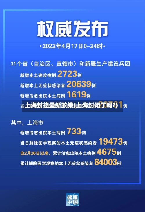 上海封控最新政策(上海封闭了吗?)-第3张图片