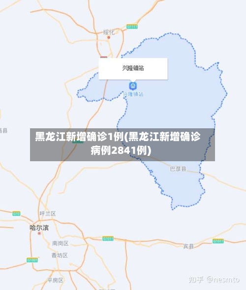 黑龙江新增确诊1例(黑龙江新增确诊病例2841例)