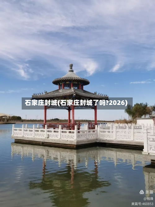 石家庄封城(石家庄封城了吗?2026)