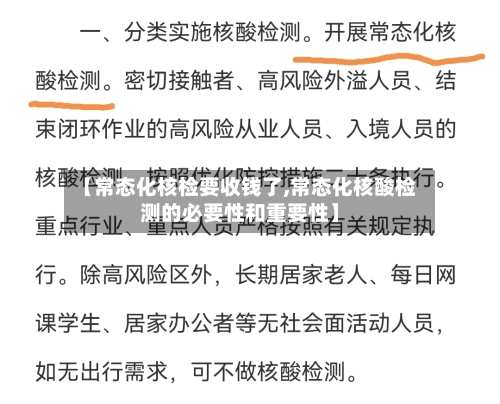 【常态化核检要收钱了,常态化核酸检测的必要性和重要性】