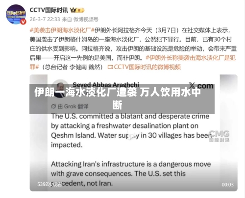 伊朗一海水淡化厂遭袭 万人饮用水中断