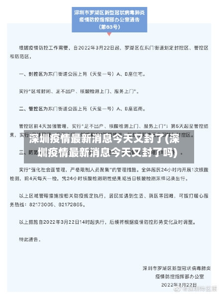 深圳疫情最新消息今天又封了(深圳疫情最新消息今天又封了吗)-第3张图片