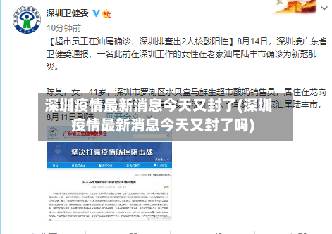 深圳疫情最新消息今天又封了(深圳疫情最新消息今天又封了吗)