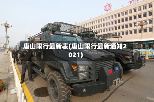 唐山限行最新表(唐山限行最新通知2021)-第3张图片