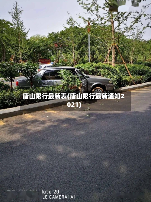 唐山限行最新表(唐山限行最新通知2021)