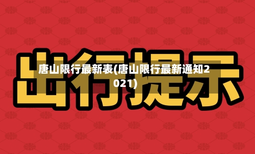 唐山限行最新表(唐山限行最新通知2021)-第2张图片