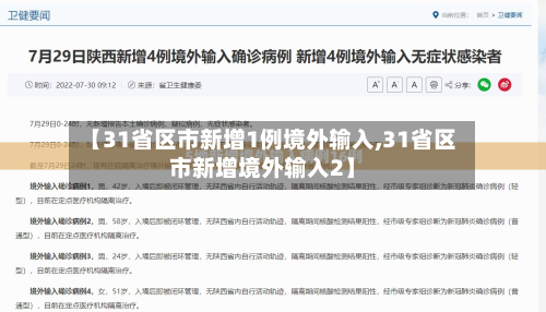 【31省区市新增1例境外输入,31省区市新增境外输入2】