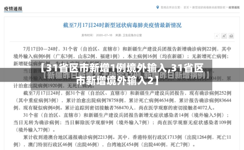 【31省区市新增1例境外输入,31省区市新增境外输入2】-第2张图片