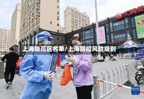 上海防范区名单/上海防控风险级别