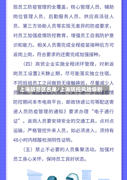 上海防范区名单/上海防控风险级别-第2张图片