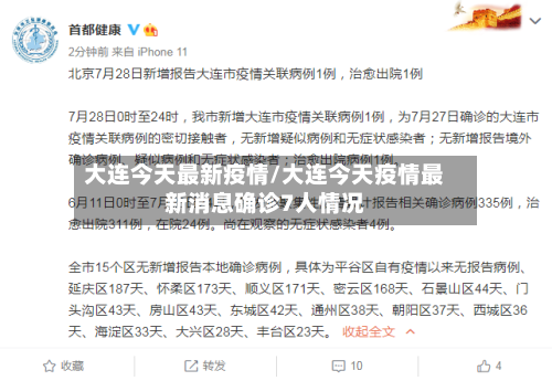 大连今天最新疫情/大连今天疫情最新消息确诊7人情况-第2张图片