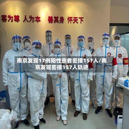 南京发现17例阳性患者密接157人/南京发现密接157人轨迹-第3张图片