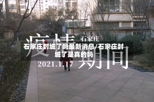 石家庄封城了吗最新消息/石家庄封城了是真的吗