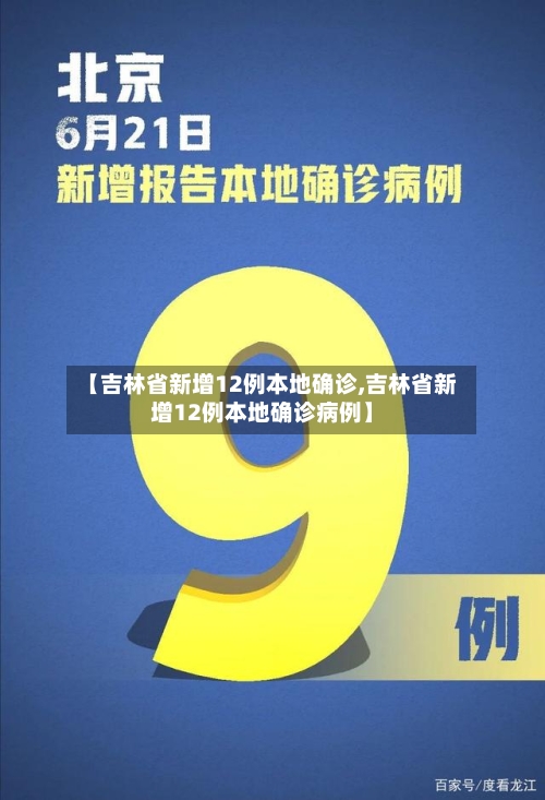 【吉林省新增12例本地确诊,吉林省新增12例本地确诊病例】