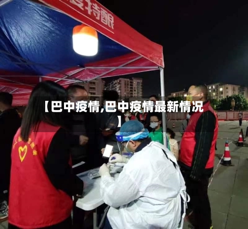 【巴中疫情,巴中疫情最新情况】-第2张图片