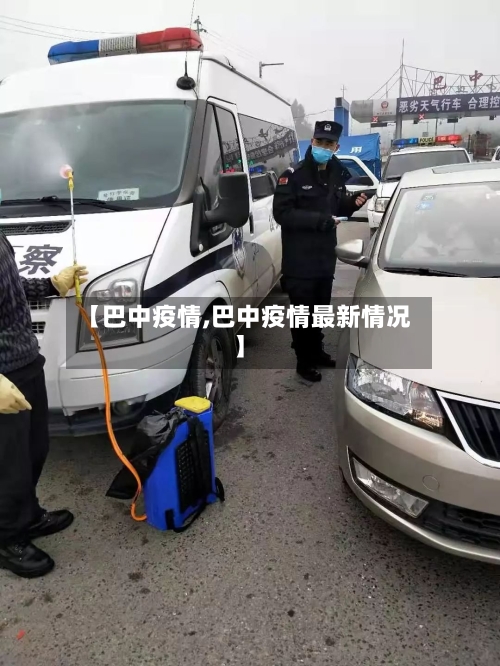 【巴中疫情,巴中疫情最新情况】