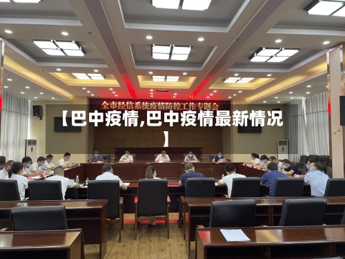 【巴中疫情,巴中疫情最新情况】-第3张图片