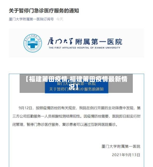 【福建莆田疫情,福建莆田疫情最新情况】