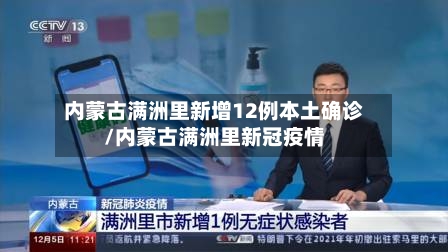 内蒙古满洲里新增12例本土确诊/内蒙古满洲里新冠疫情-第3张图片