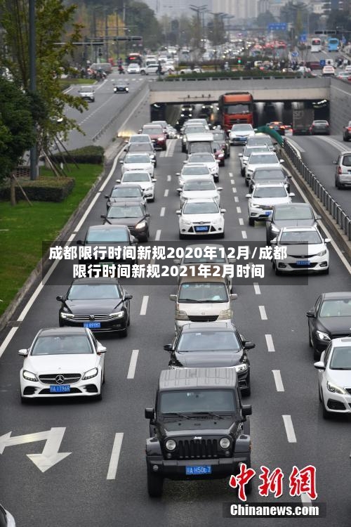 成都限行时间新规2020年12月/成都限行时间新规2021年2月时间