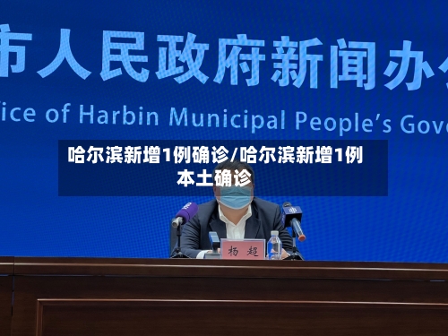 哈尔滨新增1例确诊/哈尔滨新增1例本土确诊