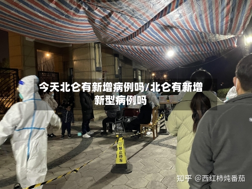 今天北仑有新增病例吗/北仑有新增新型病例吗