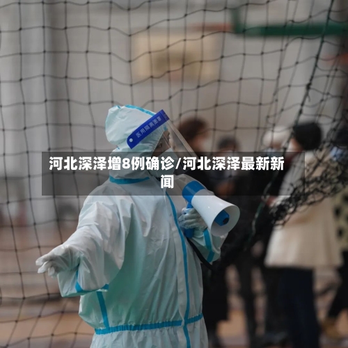河北深泽增8例确诊/河北深泽最新新闻-第2张图片