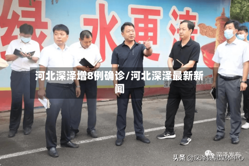 河北深泽增8例确诊/河北深泽最新新闻