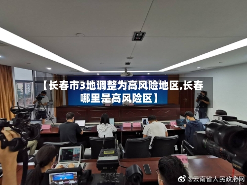 【长春市3地调整为高风险地区,长春哪里是高风险区】