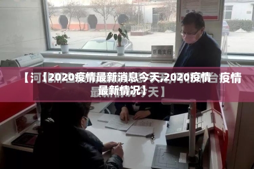 【2020疫情最新消息今天,2020疫情最新情况】-第2张图片