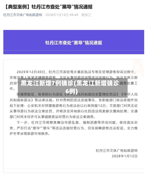 黑龙江新增7例确诊(黑龙江新增确诊6例)-第2张图片