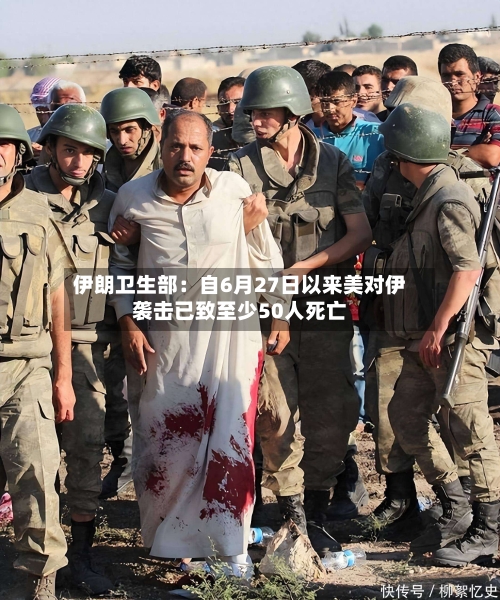伊朗卫生部：自6月27日以来美对伊袭击已致至少50人死亡-第3张图片
