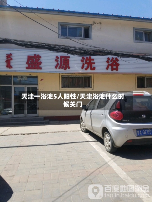 天津一浴池5人阳性/天津浴池什么时候关门