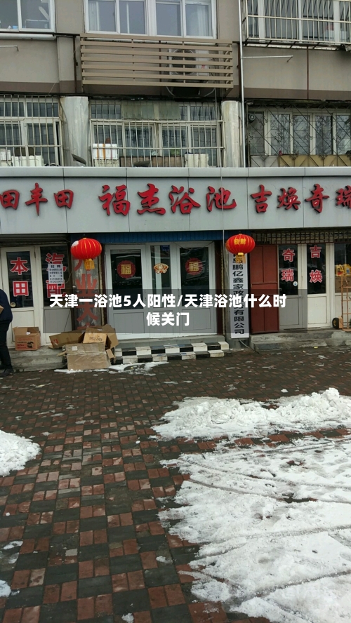 天津一浴池5人阳性/天津浴池什么时候关门-第2张图片