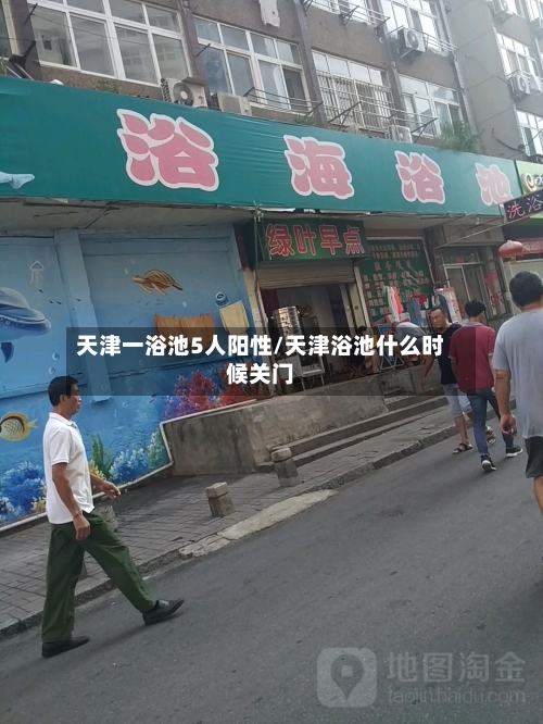 天津一浴池5人阳性/天津浴池什么时候关门-第3张图片