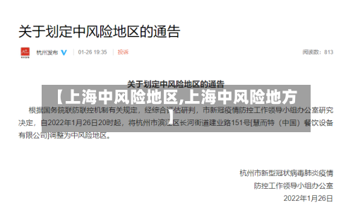 【上海中风险地区,上海中风险地方】