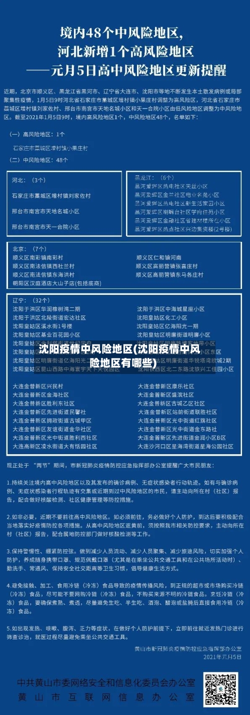 沈阳疫情中风险地区(沈阳疫情中风险地区有哪些)