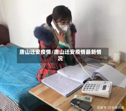 唐山迁安疫情/唐山迁安疫情最新情况-第3张图片