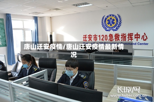 唐山迁安疫情/唐山迁安疫情最新情况-第2张图片