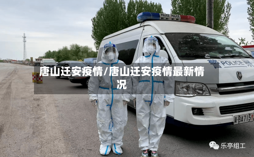 唐山迁安疫情/唐山迁安疫情最新情况