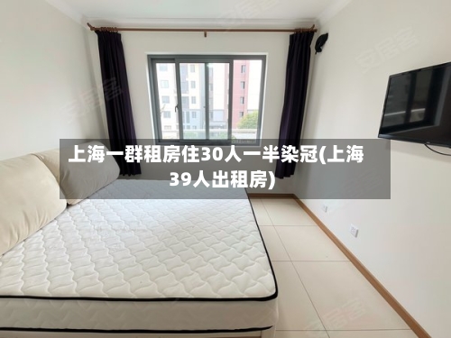 上海一群租房住30人一半染冠(上海39人出租房)