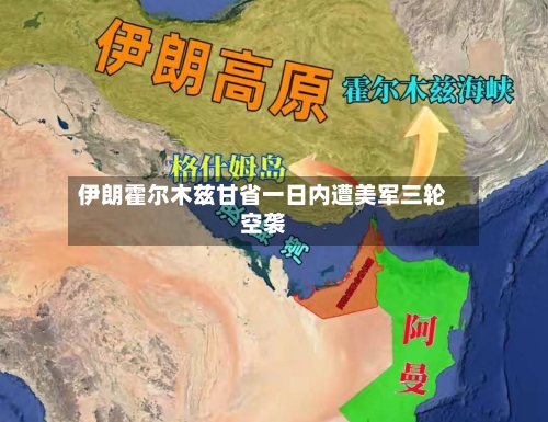 伊朗霍尔木兹甘省一日内遭美军三轮空袭-第2张图片