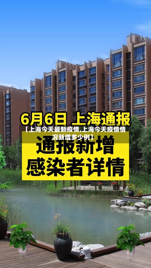 【上海今天最新疫情,上海今天疫情情况新增多少例】-第2张图片