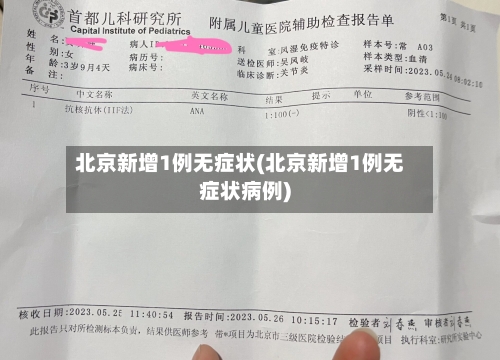 北京新增1例无症状(北京新增1例无症状病例)
