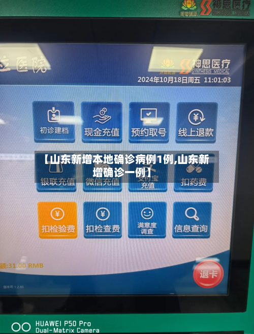 【山东新增本地确诊病例1例,山东新增确诊一例】-第3张图片