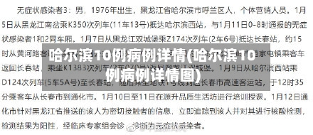 哈尔滨10例病例详情(哈尔滨10例病例详情图)