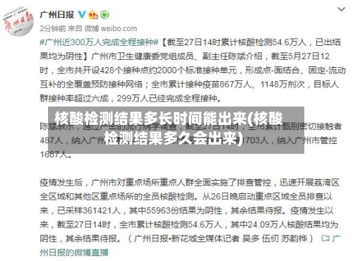 核酸检测结果多长时间能出来(核酸检测结果多久会出来)