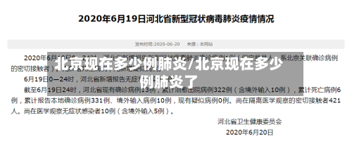 北京现在多少例肺炎/北京现在多少例肺炎了