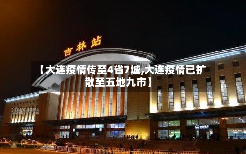 【大连疫情传至4省7城,大连疫情已扩散至五地九市】