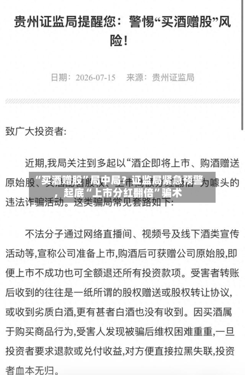 “买酒赠股”局中局？证监局紧急预警，起底“上市分红翻倍”骗术